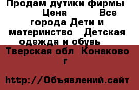 Продам дутики фирмы Tomm  › Цена ­ 900 - Все города Дети и материнство » Детская одежда и обувь   . Тверская обл.,Конаково г.